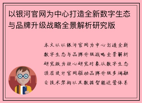 以银河官网为中心打造全新数字生态与品牌升级战略全景解析研究版