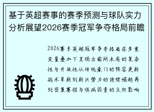 基于英超赛事的赛季预测与球队实力分析展望2026赛季冠军争夺格局前瞻