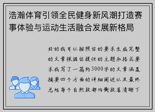 浩瀚体育引领全民健身新风潮打造赛事体验与运动生活融合发展新格局 浩瀚体育引领全民健身新风潮打造赛事体验与运动生活融合发展新格局