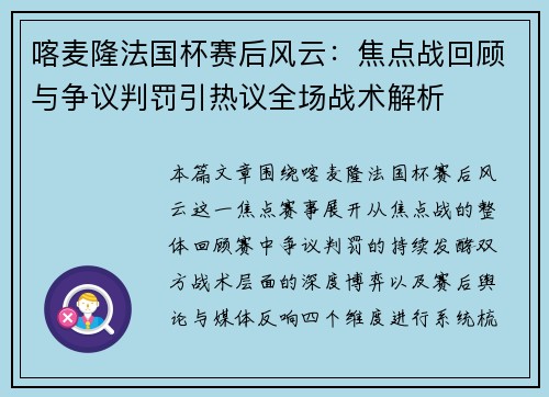喀麦隆法国杯赛后风云：焦点战回顾与争议判罚引热议全场战术解析