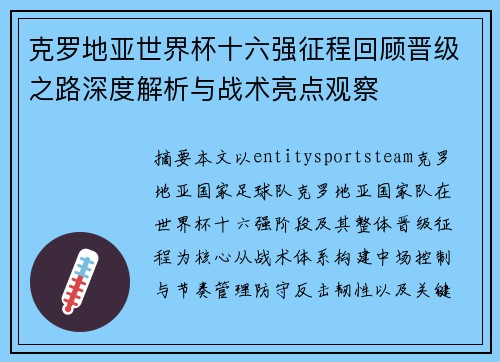 克罗地亚世界杯十六强征程回顾晋级之路深度解析与战术亮点观察