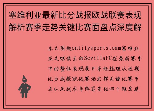 塞维利亚最新比分战报欧战联赛表现解析赛季走势关键比赛面盘点深度解读