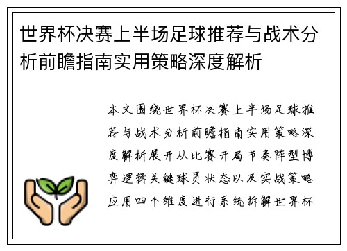 世界杯决赛上半场足球推荐与战术分析前瞻指南实用策略深度解析 世界杯决赛上半场足球推荐与战术分析前瞻指南实用策略深度解析