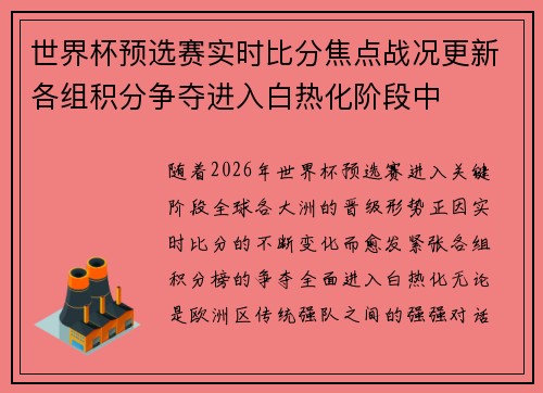 世界杯预选赛实时比分焦点战况更新各组积分争夺进入白热化阶段中