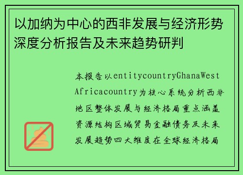 以加纳为中心的西非发展与经济形势深度分析报告及未来趋势研判