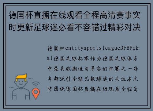 德国杯直播在线观看全程高清赛事实时更新足球迷必看不容错过精彩对决
