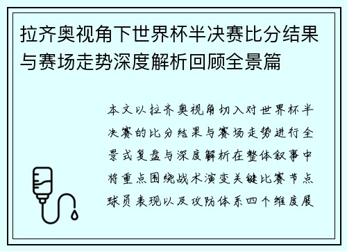 拉齐奥视角下世界杯半决赛比分结果与赛场走势深度解析回顾全景篇 拉齐奥视角下世界杯半决赛比分结果与赛场走势深度解析回顾全景篇