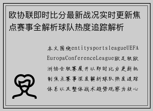 欧协联即时比分最新战况实时更新焦点赛事全解析球队热度追踪解析