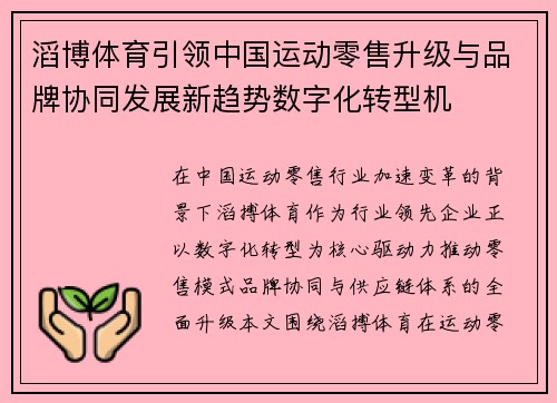 滔博体育引领中国运动零售升级与品牌协同发展新趋势数字化转型机 滔博体育引领中国运动零售升级与品牌协同发展新趋势数字化转型机