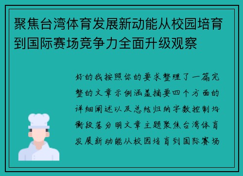 聚焦台湾体育发展新动能从校园培育到国际赛场竞争力全面升级观察 聚焦台湾体育发展新动能从校园培育到国际赛场竞争力全面升级观察
