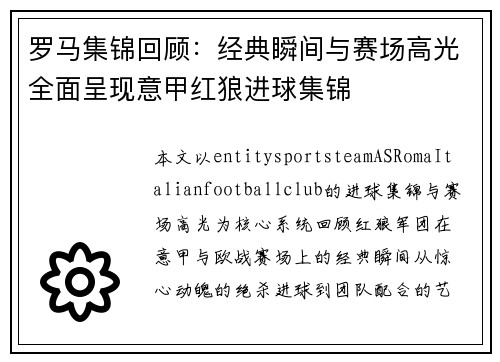 罗马集锦回顾:经典瞬间与赛场高光全面呈现意甲红狼进球集锦 罗马集锦回顾:经典瞬间与赛场高光全面呈现意甲红狼进球集锦