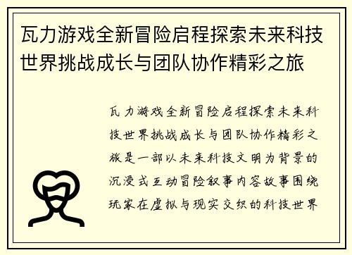 瓦力游戏全新冒险启程探索未来科技世界挑战成长与团队协作精彩之旅