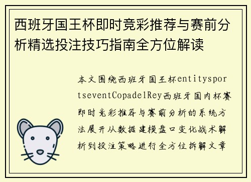 西班牙国王杯即时竞彩推荐与赛前分析精选投注技巧指南全方位解读