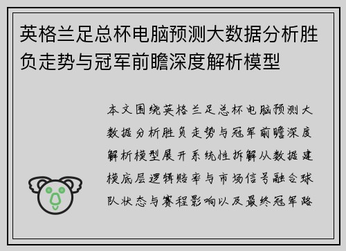 英格兰足总杯电脑预测大数据分析胜负走势与冠军前瞻深度解析模型 英格兰足总杯电脑预测大数据分析胜负走势与冠军前瞻深度解析模型