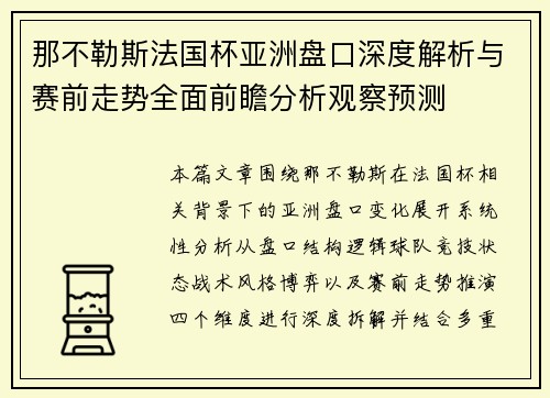 那不勒斯法国杯亚洲盘口深度解析与赛前走势全面前瞻分析观察预测 那不勒斯法国杯亚洲盘口深度解析与赛前走势全面前瞻分析观察预测