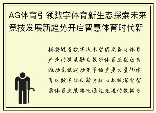 AG体育引领数字体育新生态探索未来竞技发展新趋势开启智慧体育时代新篇章 AG体育引领数字体育新生态探索未来竞技发展新趋势开启智慧体育时代新篇章