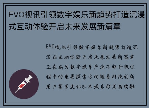 EVO视讯引领数字娱乐新趋势打造沉浸式互动体验开启未来发展新篇章
