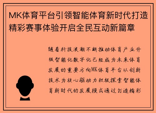MK体育平台引领智能体育新时代打造精彩赛事体验开启全民互动新篇章 MK体育平台引领智能体育新时代打造精彩赛事体验开启全民互动新篇章