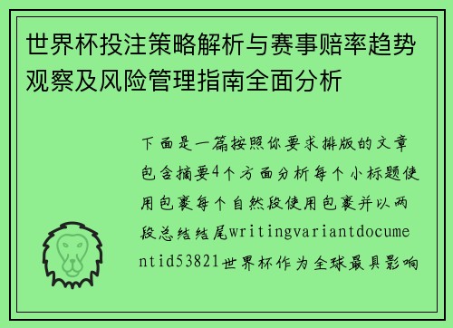世界杯投注策略解析与赛事赔率趋势观察及风险管理指南全面分析