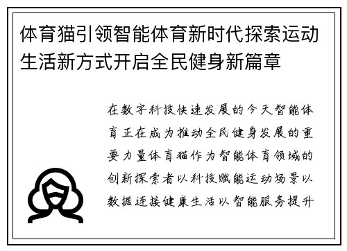 体育猫引领智能体育新时代探索运动生活新方式开启全民健身新篇章 体育猫引领智能体育新时代探索运动生活新方式开启全民健身新篇章