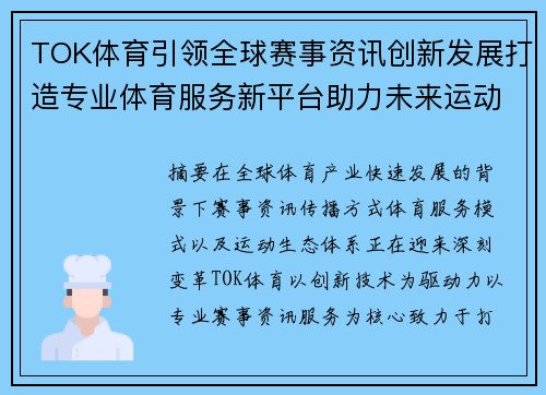 TOK体育引领全球赛事资讯创新发展打造专业体育服务新平台助力未来运动生态