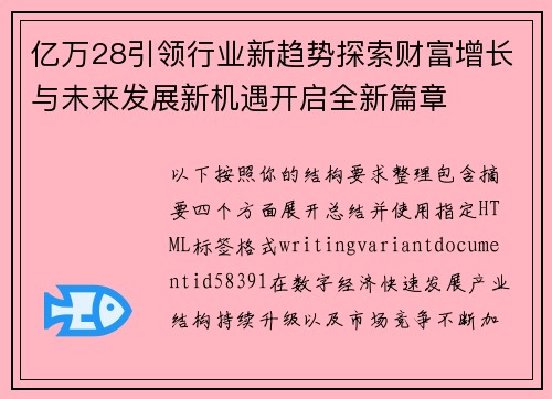 亿万28引领行业新趋势探索财富增长与未来发展新机遇开启全新篇章