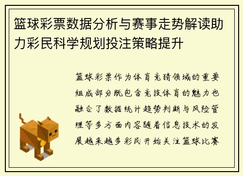 篮球彩票数据分析与赛事走势解读助力彩民科学规划投注策略提升 篮球彩票数据分析与赛事走势解读助力彩民科学规划投注策略提升