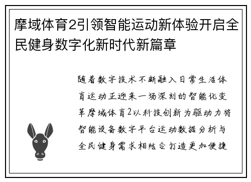 摩域体育2引领智能运动新体验开启全民健身数字化新时代新篇章 摩域体育2引领智能运动新体验开启全民健身数字化新时代新篇章