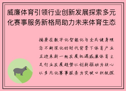 威廉体育引领行业创新发展探索多元化赛事服务新格局助力未来体育生态建设