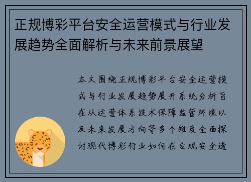 正规博彩平台安全运营模式与行业发展趋势全面解析与未来前景展望 正规博彩平台安全运营模式与行业发展趋势全面解析与未来前景展望