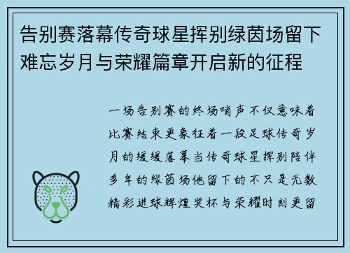 告别赛落幕传奇球星挥别绿茵场留下难忘岁月与荣耀篇章开启新的征程