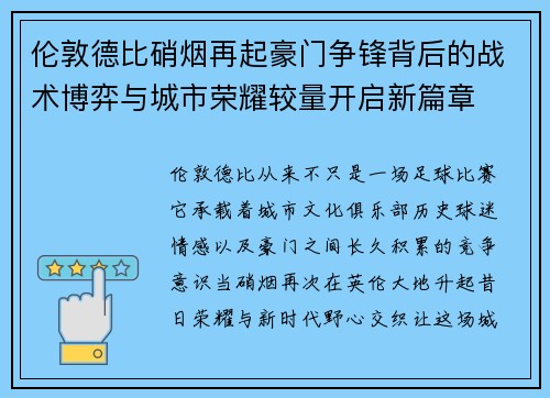 伦敦德比硝烟再起豪门争锋背后的战术博弈与城市荣耀较量开启新篇章