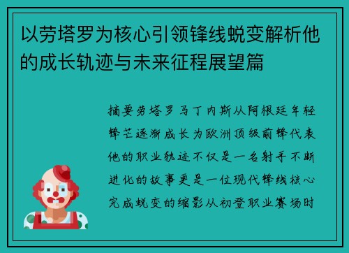 以劳塔罗为核心引领锋线蜕变解析他的成长轨迹与未来征程展望篇 以劳塔罗为核心引领锋线蜕变解析他的成长轨迹与未来征程展望篇