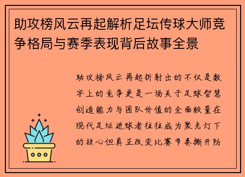 助攻榜风云再起解析足坛传球大师竞争格局与赛季表现背后故事全景 助攻榜风云再起解析足坛传球大师竞争格局与赛季表现背后故事全景