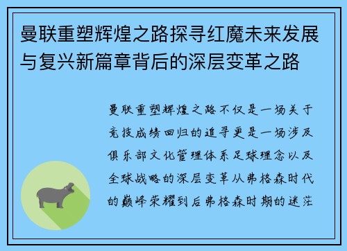 曼联重塑辉煌之路探寻红魔未来发展与复兴新篇章背后的深层变革之路 曼联重塑辉煌之路探寻红魔未来发展与复兴新篇章背后的深层变革之路