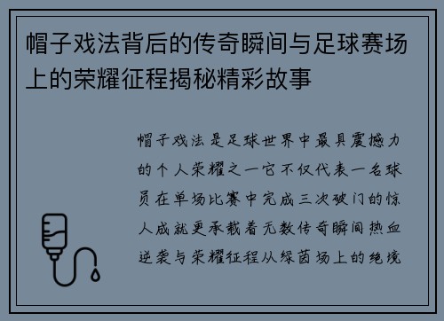帽子戏法背后的传奇瞬间与足球赛场上的荣耀征程揭秘精彩故事