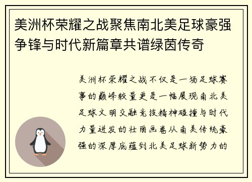 美洲杯荣耀之战聚焦南北美足球豪强争锋与时代新篇章共谱绿茵传奇 美洲杯荣耀之战聚焦南北美足球豪强争锋与时代新篇章共谱绿茵传奇