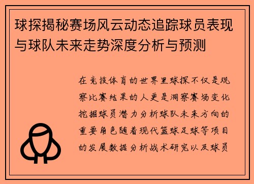 球探揭秘赛场风云动态追踪球员表现与球队未来走势深度分析与预测 球探揭秘赛场风云动态追踪球员表现与球队未来走势深度分析与预测