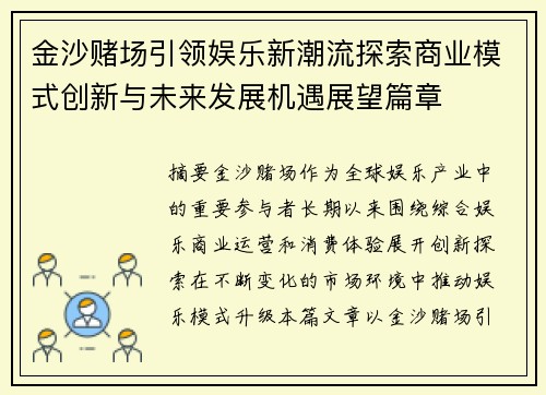 金沙赌场引领娱乐新潮流探索商业模式创新与未来发展机遇展望篇章
