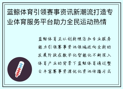 蓝鲸体育引领赛事资讯新潮流打造专业体育服务平台助力全民运动热情