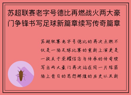 苏超联赛老字号德比再燃战火两大豪门争锋书写足球新篇章续写传奇篇章