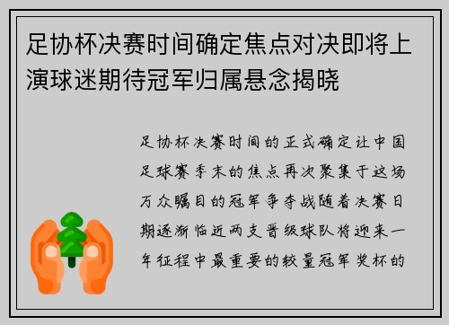足协杯决赛时间确定焦点对决即将上演球迷期待冠军归属悬念揭晓 足协杯决赛时间确定焦点对决即将上演球迷期待冠军归属悬念揭晓