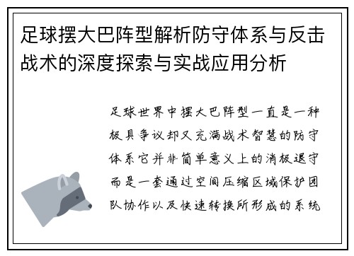 足球摆大巴阵型解析防守体系与反击战术的深度探索与实战应用分析 足球摆大巴阵型解析防守体系与反击战术的深度探索与实战应用分析