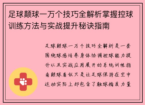 足球颠球一万个技巧全解析掌握控球训练方法与实战提升秘诀指南 足球颠球一万个技巧全解析掌握控球训练方法与实战提升秘诀指南